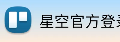 星空官方登录网站 logo